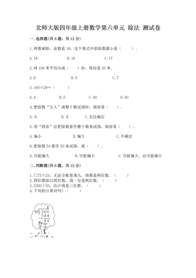 北师大版四年级上册数学第六单元 除法 测试卷含答案【名师推荐】.docx