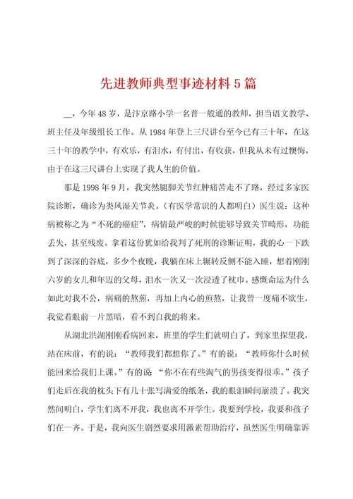 先进教师典型事迹材料5篇