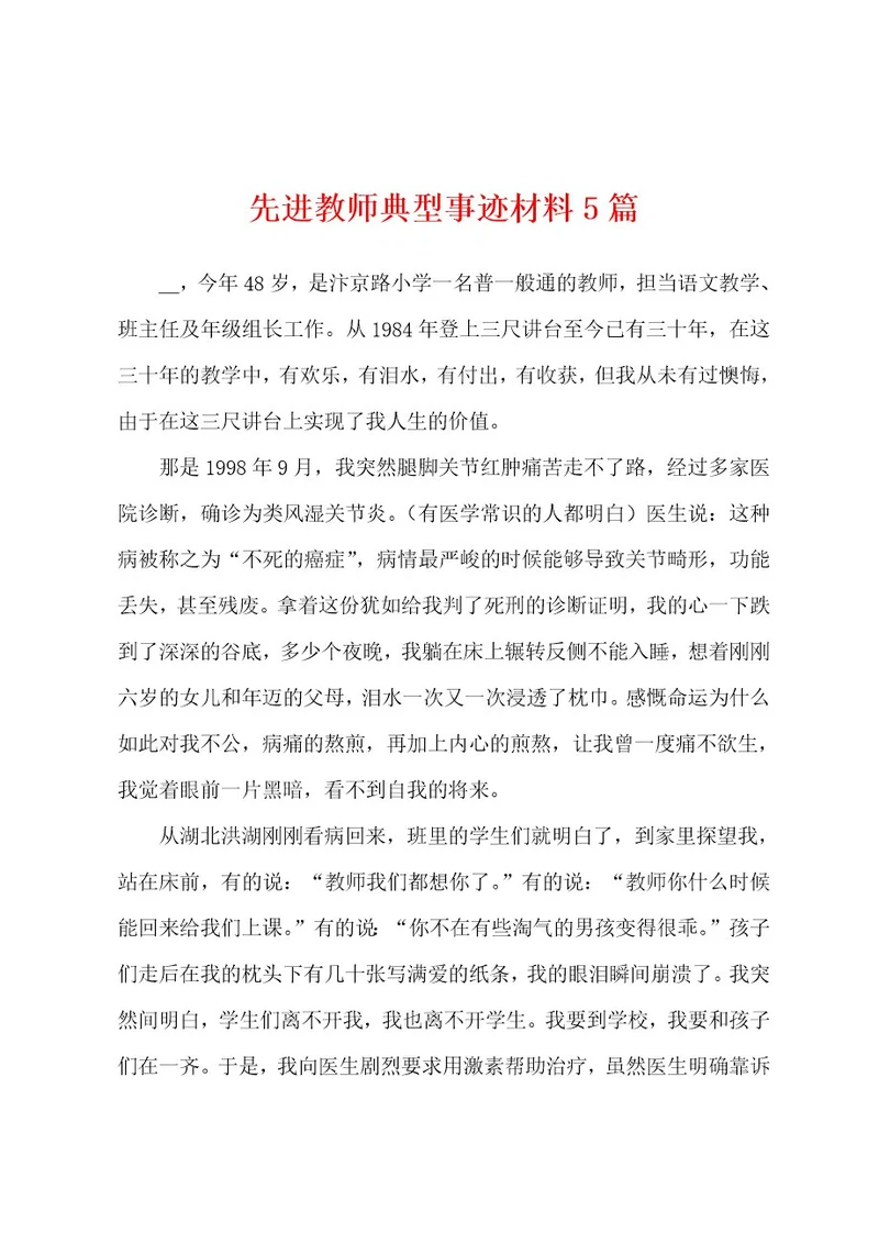 先进教师典型事迹材料5篇