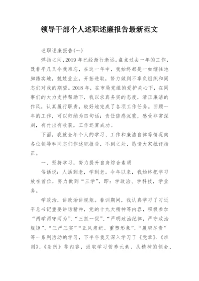 领导干部个人述职述廉报告最新范文.docx