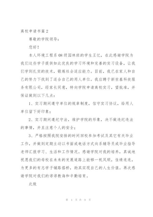 离校申请书.docx