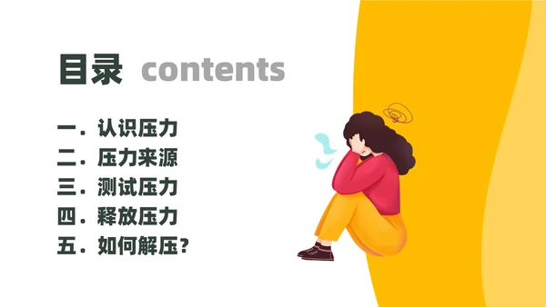 黄色简约卡通插画释放压力主题班会PPT模板
