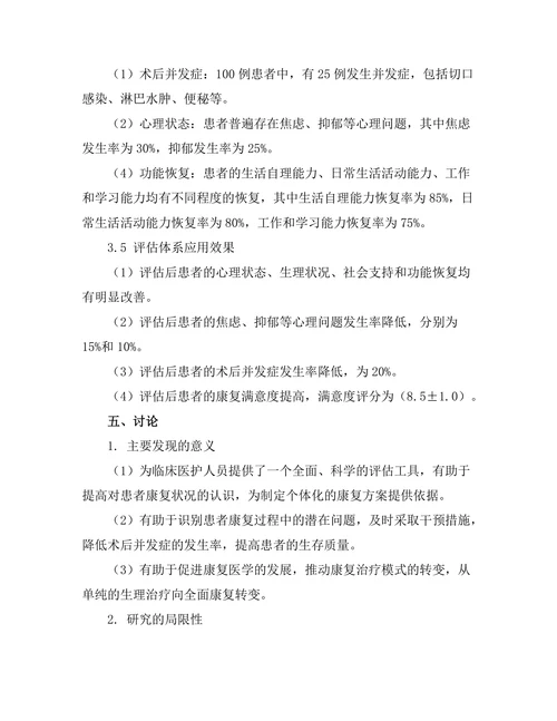 乳腺癌患者术后康复的多维度评估
