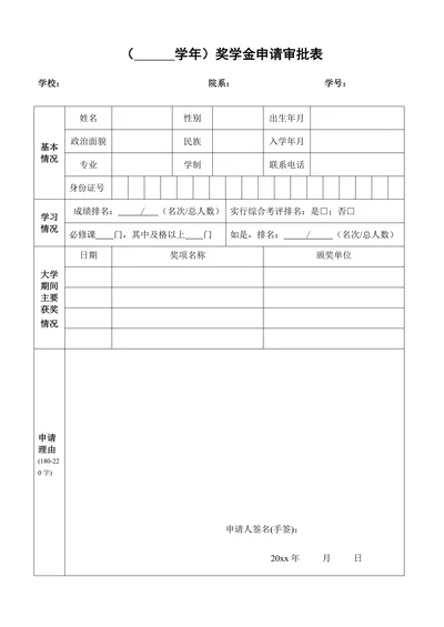 奖学金申请审批表