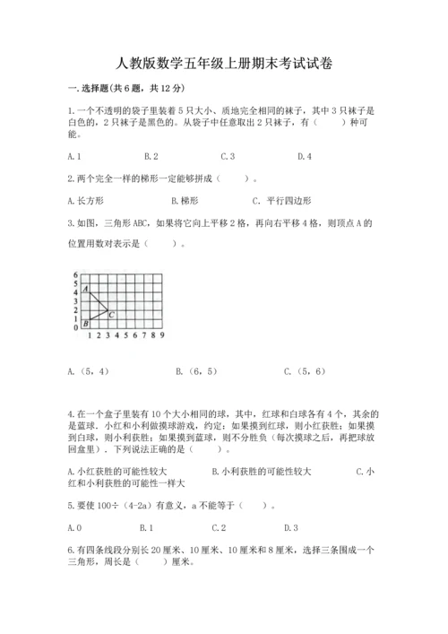 人教版数学五年级上册期末考试试卷（真题汇编）.docx