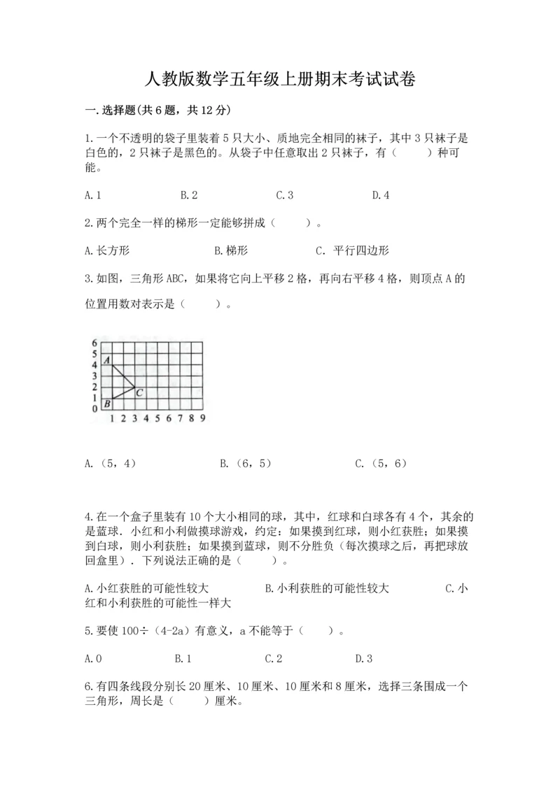 人教版数学五年级上册期末考试试卷(真题汇编).docx