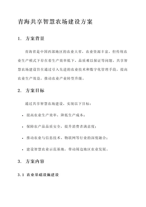 青海共享智慧农场建设方案