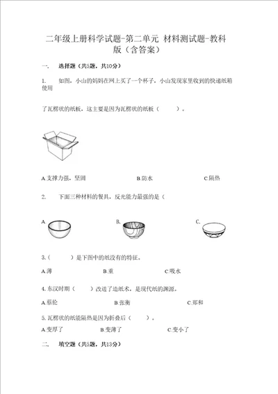 二年级上册科学试题第二单元材料测试题教科版含答案