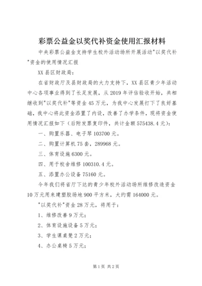 彩票公益金以奖代补资金使用汇报材料.docx