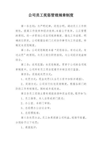 公司员工奖惩管理规章制度.docx