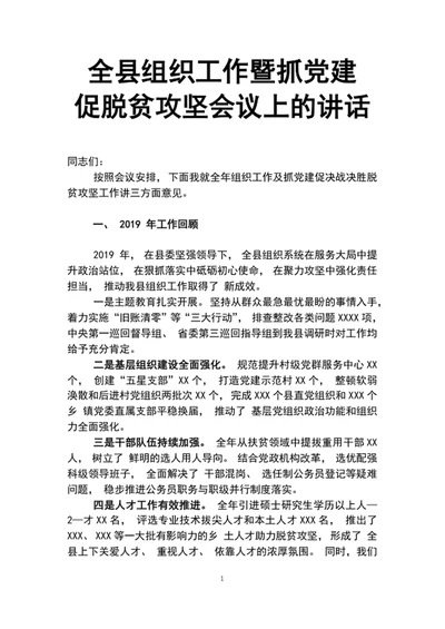 全县组织工作暨抓党建促脱贫攻坚会议上的讲话