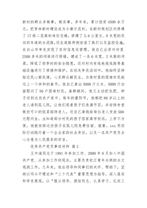 优秀共产党员推荐事迹材料（通用8篇）.docx