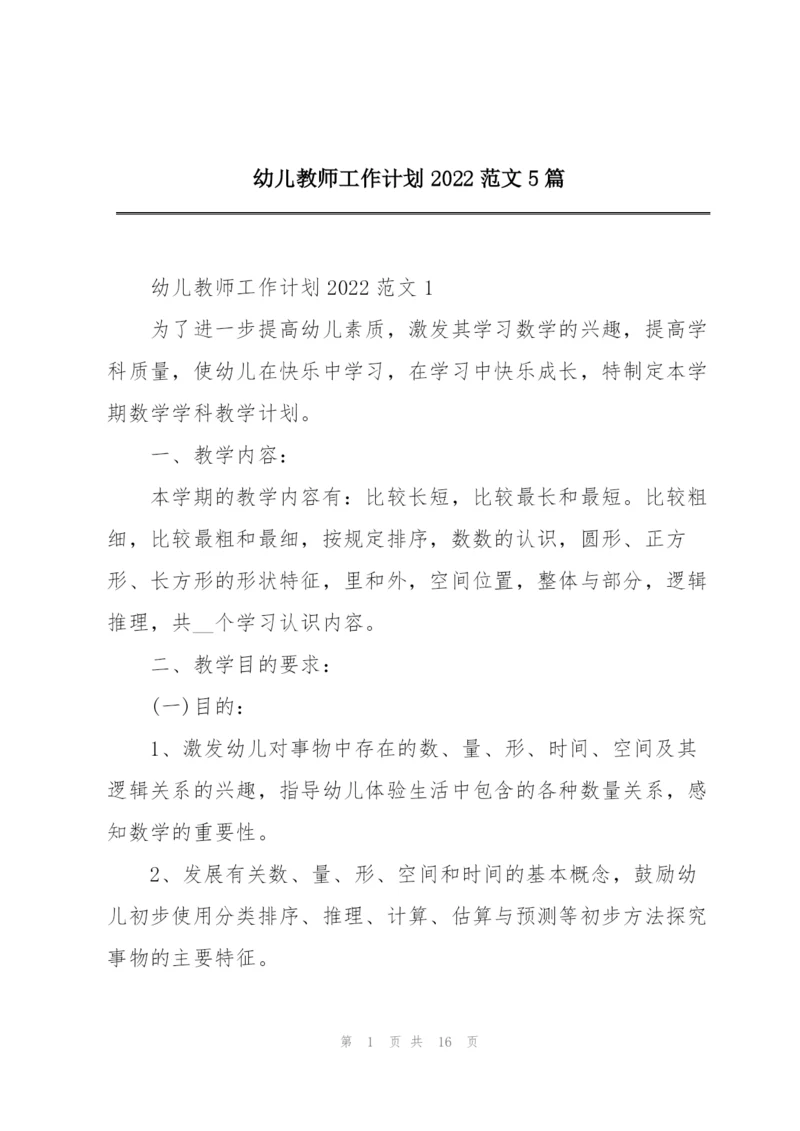 幼儿教师工作计划2022范文5篇.docx
