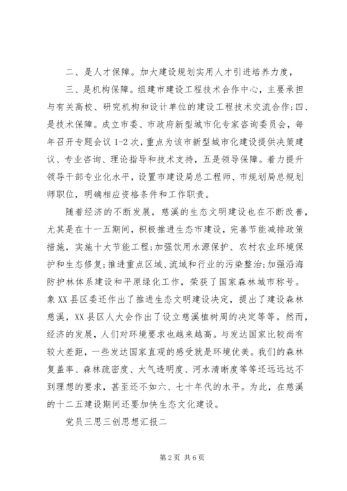 党员三思三创思想汇报.docx