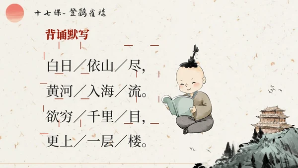 部编版语文二年级上册第十七课《登鹳雀楼》课件