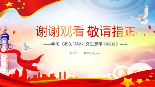 外交思想学习纲要构建人类命运共同体PPT模板