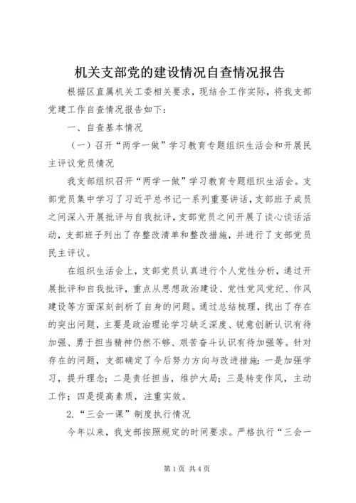 机关支部党的建设情况自查情况报告.docx