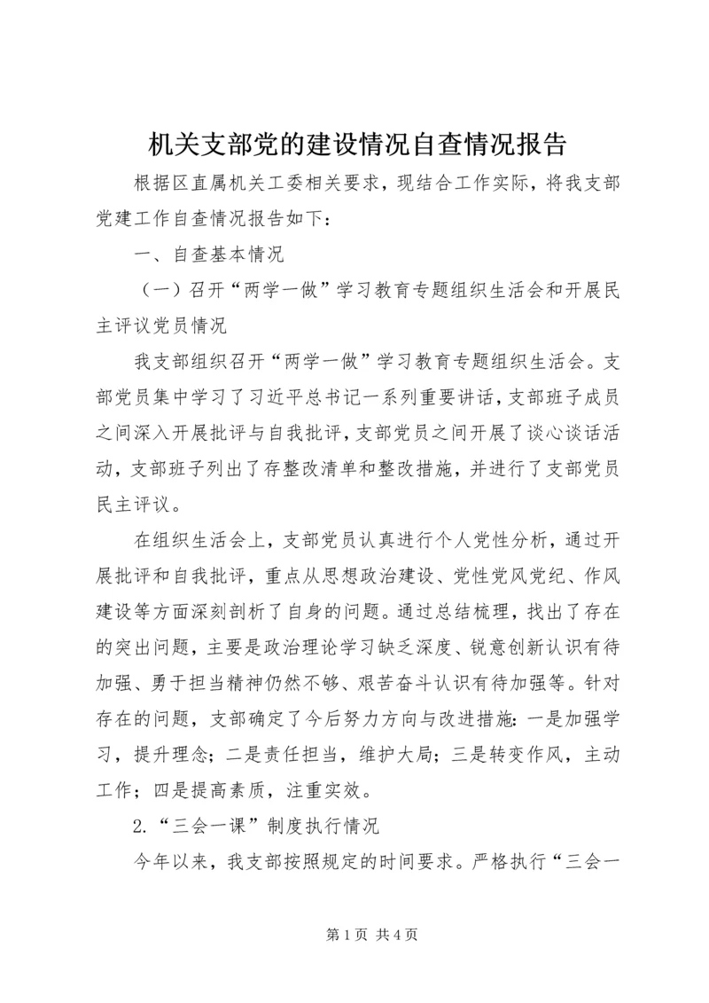 机关支部党的建设情况自查情况报告.docx