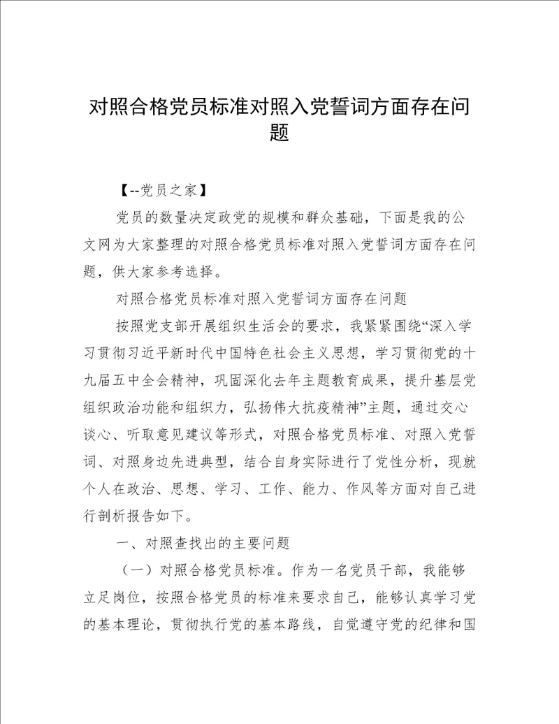 对照合格党员标准对照入党誓词方面存在问题