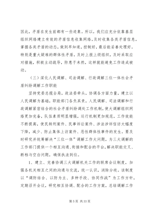 关于社会矛盾纠纷调解的调查与思考_1.docx