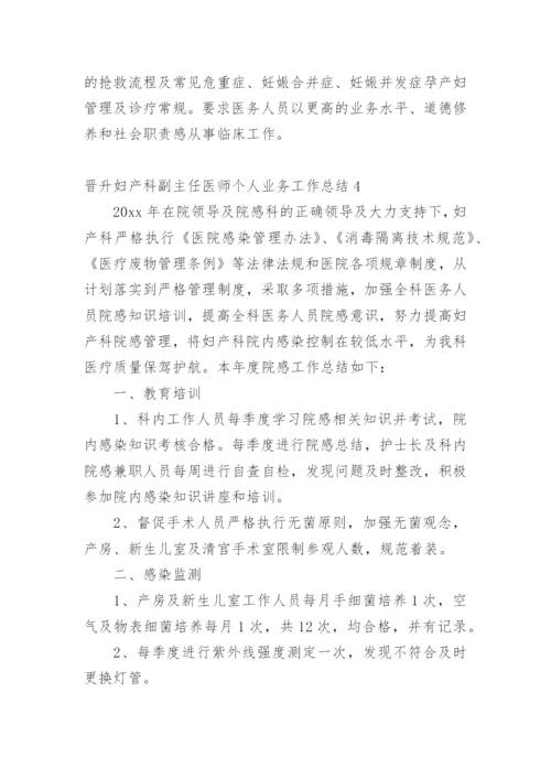 晋升妇产科副主任医师个人业务工作总结.docx