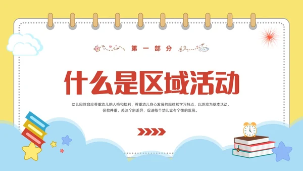 黄色可爱卡通风幼儿园区域活动培训PPT