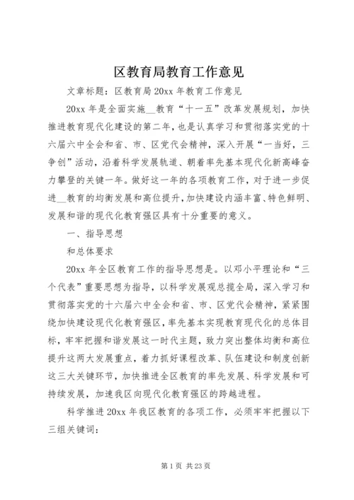 区教育局教育工作意见.docx