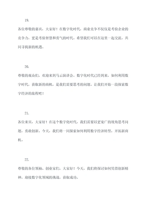 马云演讲会第一场开场白