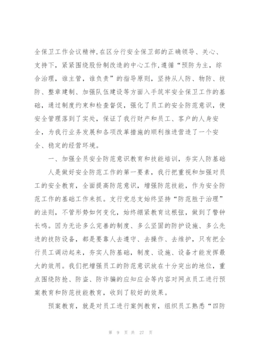 银行保卫工作总结.docx