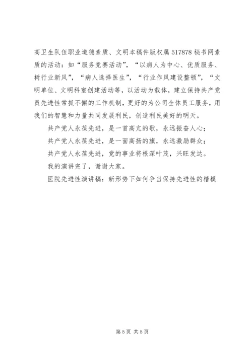 医院先进性演讲稿-新形势下如何争当保持先进性的楷模 (5).docx