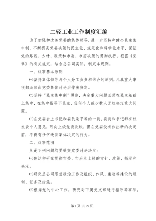 二轻工业工作制度汇编.docx