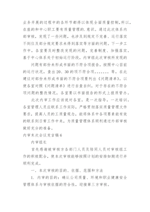 内审末次会议发言稿.docx