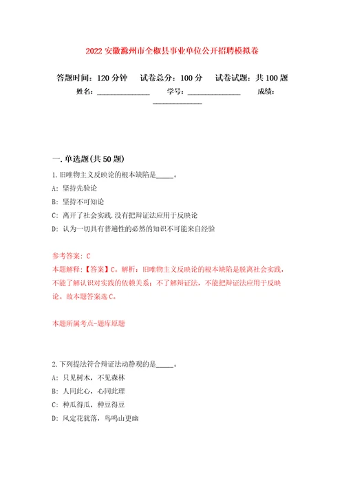 2022安徽滁州市全椒县事业单位公开招聘押题卷第0卷