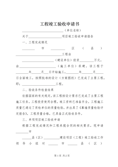 工程竣工验收申请书.docx