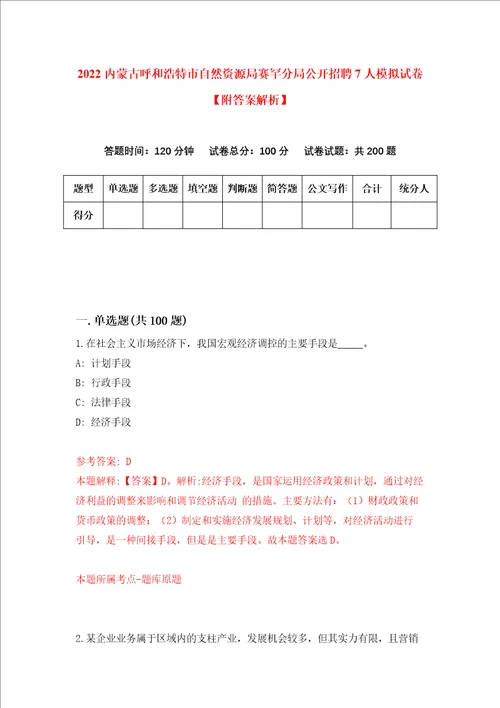 2022内蒙古呼和浩特市自然资源局赛罕分局公开招聘7人模拟试卷附答案解析4