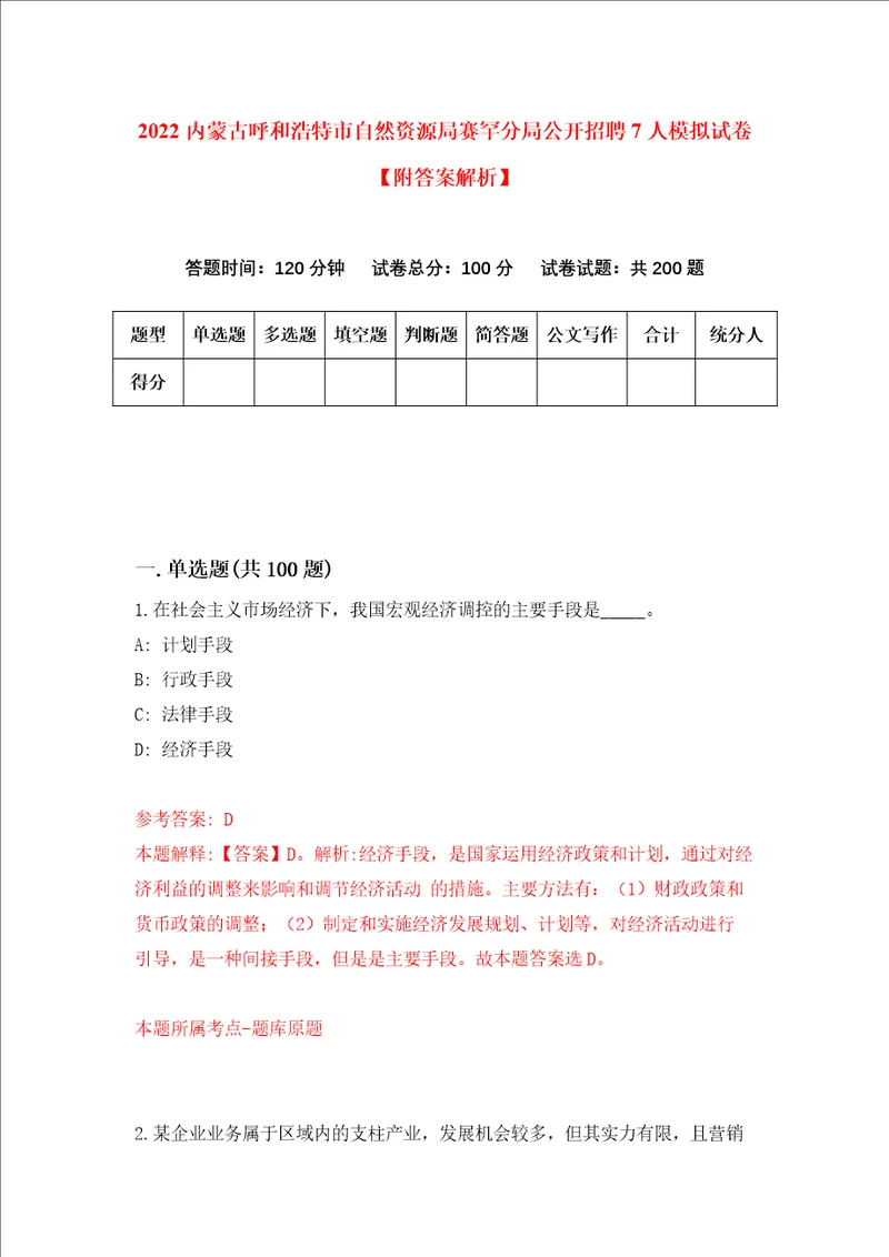 2022内蒙古呼和浩特市自然资源局赛罕分局公开招聘7人模拟试卷附答案解析4