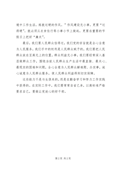 我们要做让党放心的好干部 (2).docx