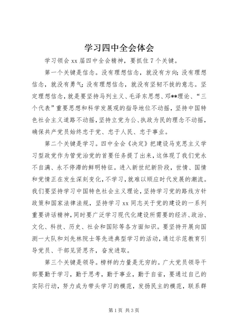 学习四中全会体会 (3).docx