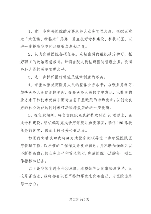 医院领导竞争上岗精彩演说材料.docx