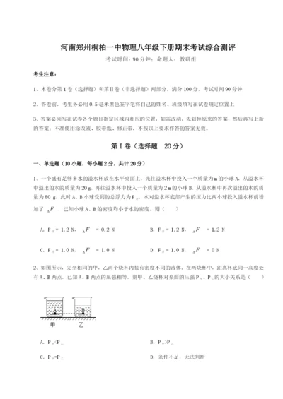 强化训练河南郑州桐柏一中物理八年级下册期末考试综合测评试卷（含答案详解版）.docx