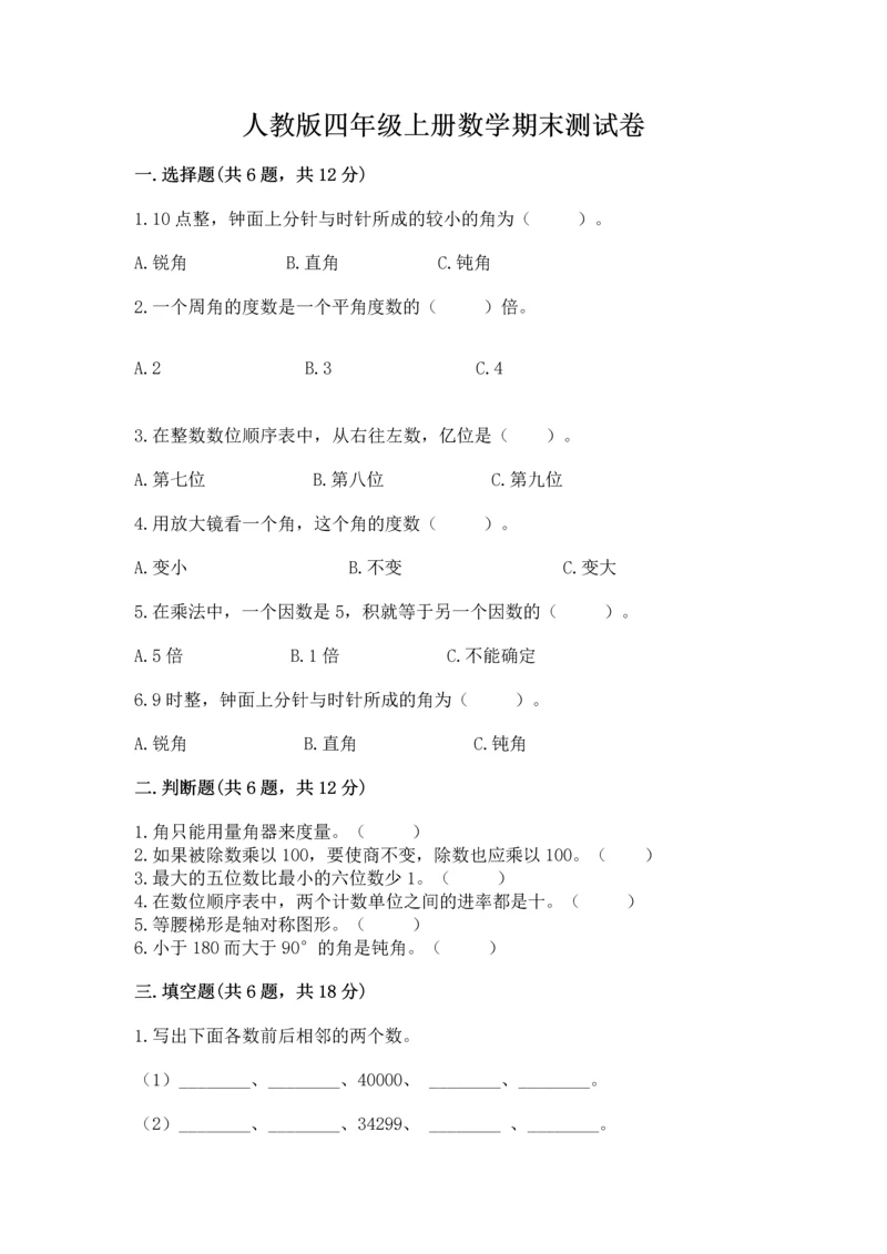 人教版四年级上册数学期末测试卷精品（各地真题）.docx