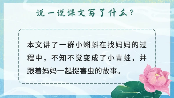 二年级上册第一课小蝌蚪找妈妈PPT模
