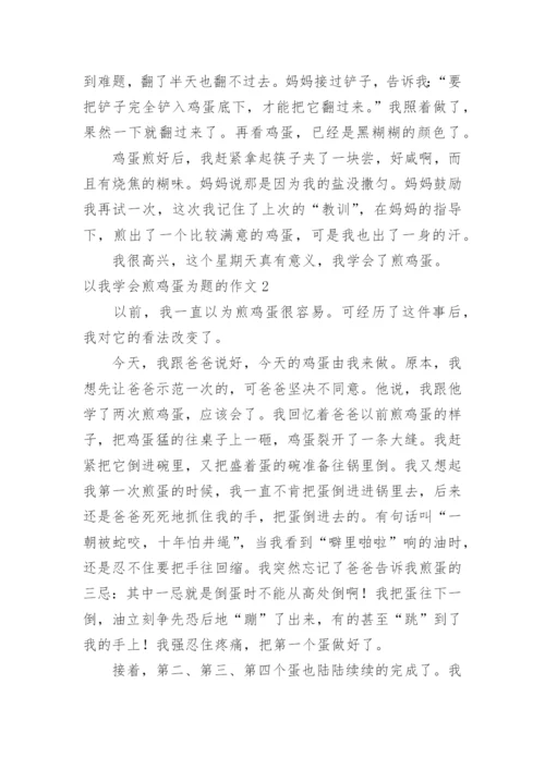 以我学会煎鸡蛋为题的作文.docx