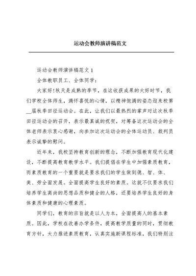 运动会教师演讲稿范文