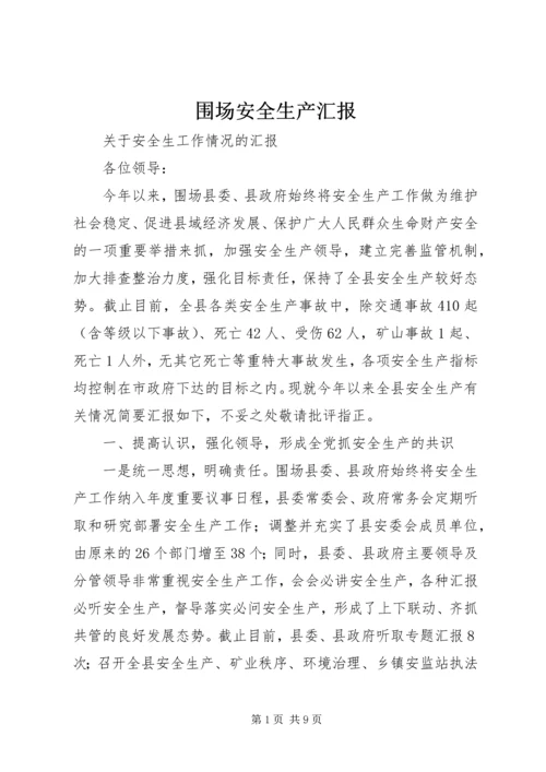 围场安全生产汇报 (3).docx