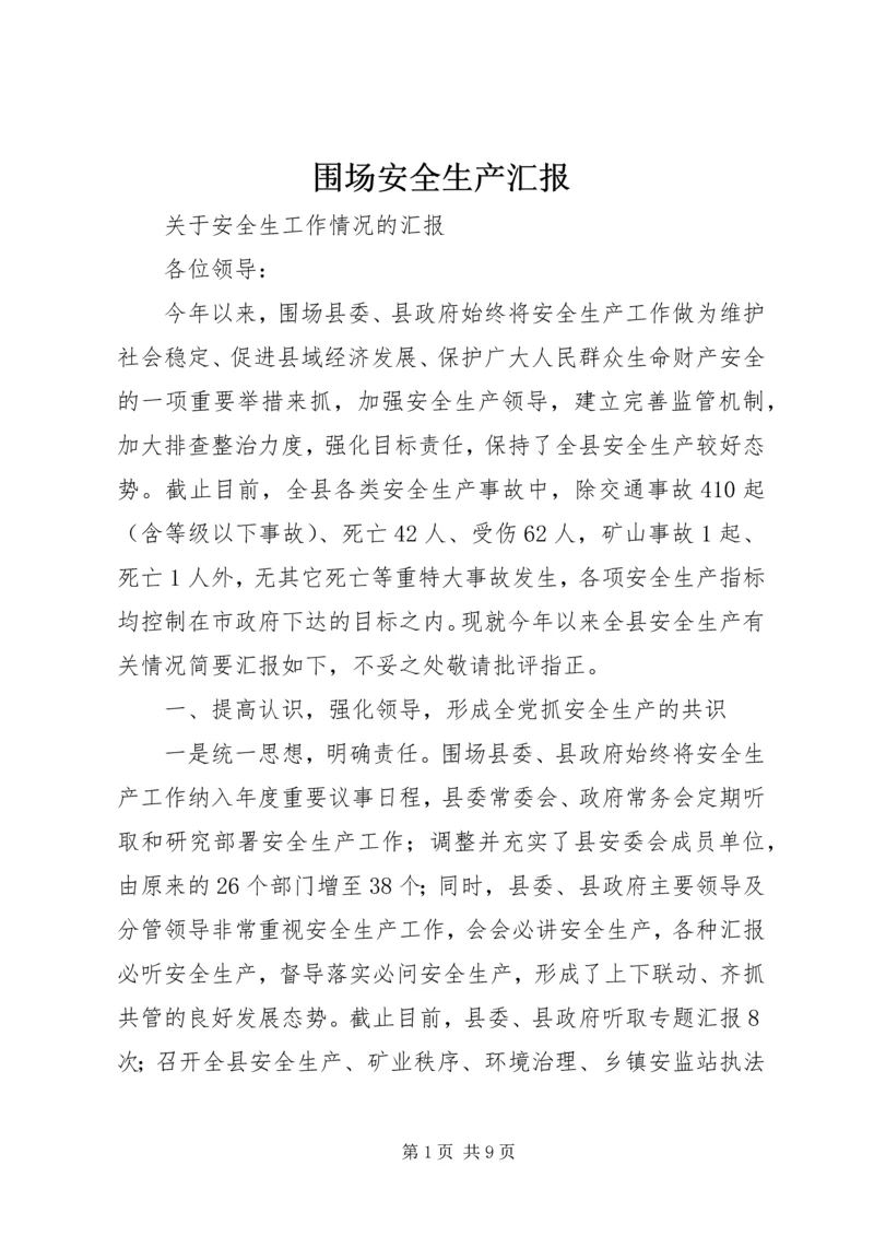 围场安全生产汇报 (3).docx