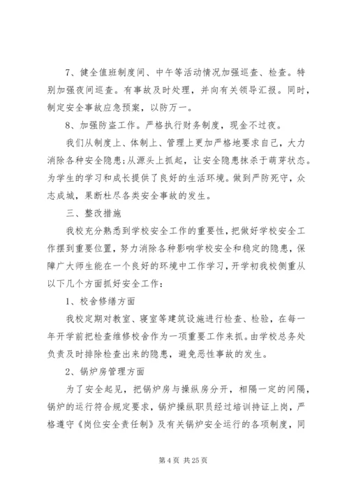 学校安全工作自查报告及整改措施范文.docx