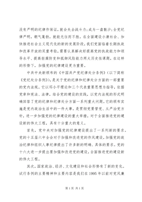 党员干部纪律读本学习心得.docx