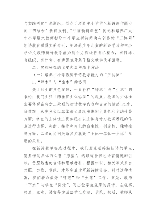 新诗进课堂理论与实践研究论文.docx