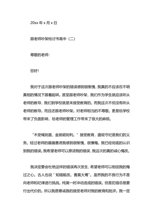 跟老师吵架检讨书高中.docx